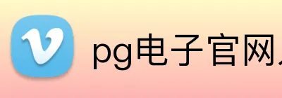 pg电子官网入口 Logo